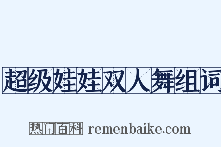 超级娃娃双人舞组词是什么意思的图片